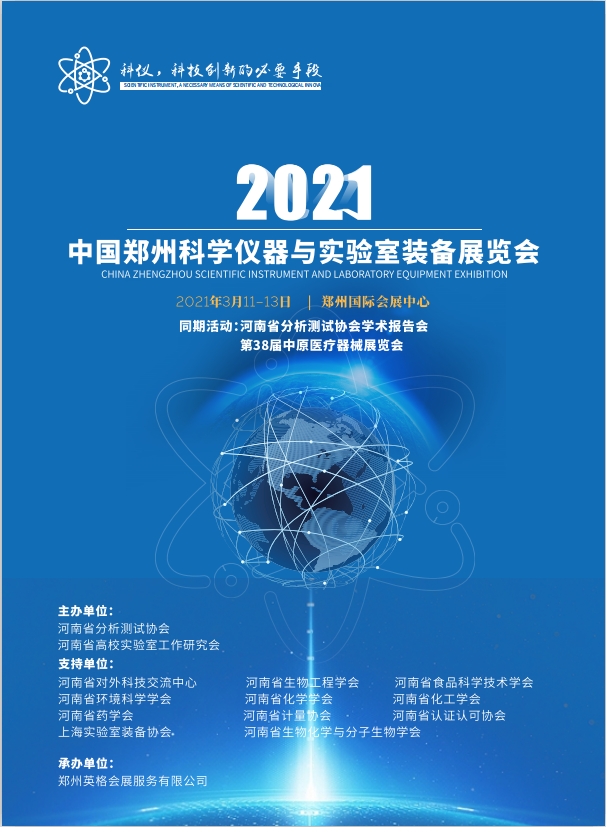 2021年3月11日-13日 中國鄭州科學(xué)儀器與實驗室裝備展覽會誠邀請您蒞臨我司展位