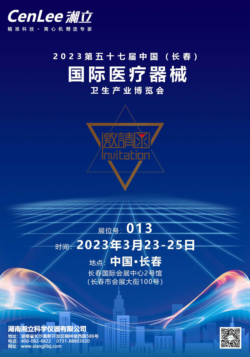 邀請函 | 2023第五十七屆中國（長春）國際醫(yī)療器械衛(wèi)生產(chǎn)業(yè)博覽會